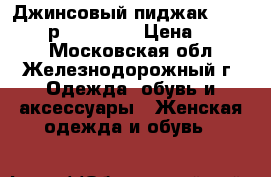 Джинсовый пиджак Vitagarsia р.48-50 XL › Цена ­ 1 300 - Московская обл., Железнодорожный г. Одежда, обувь и аксессуары » Женская одежда и обувь   